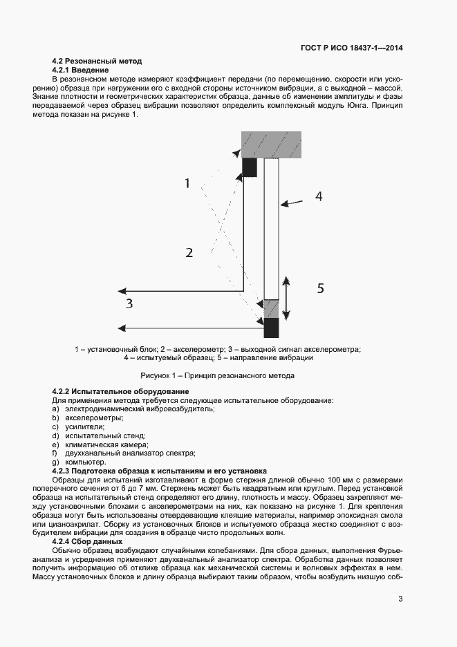 Страница 6 ГОСТ Р ИСО 18437-1-2014