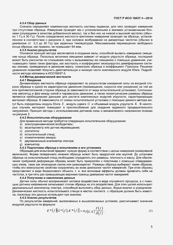 Страница 8 ГОСТ Р ИСО 18437-1-2014