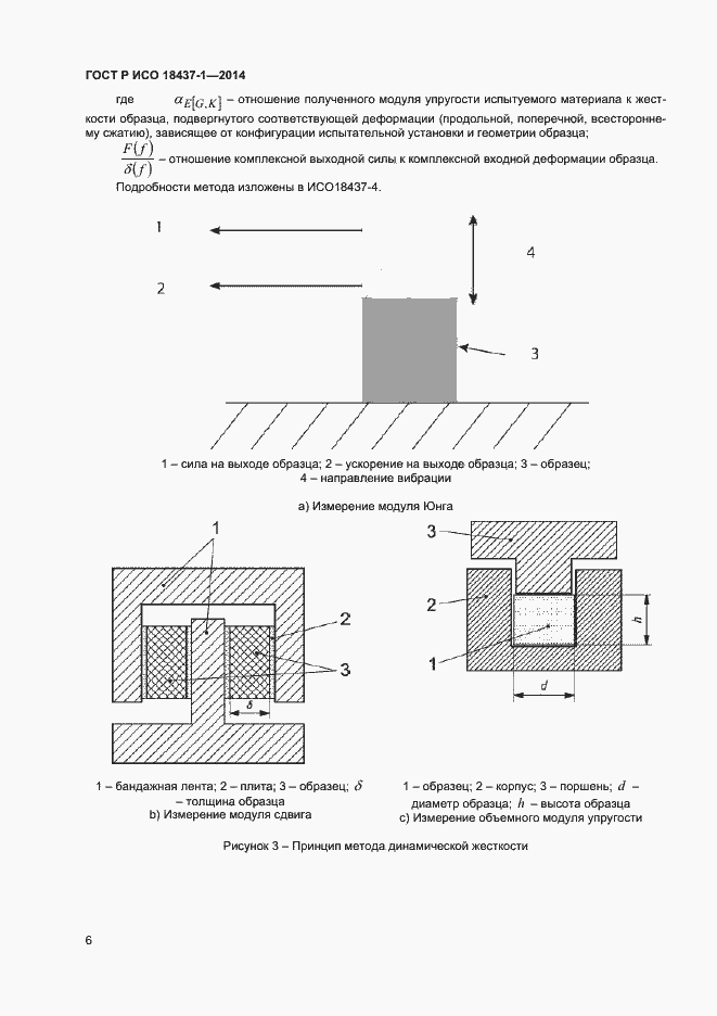 Страница 9 ГОСТ Р ИСО 18437-1-2014