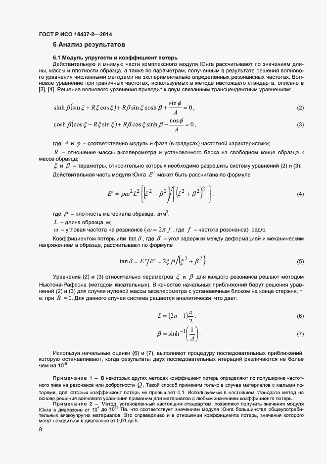 Страница 11 ГОСТ Р ИСО 18437-2-2014