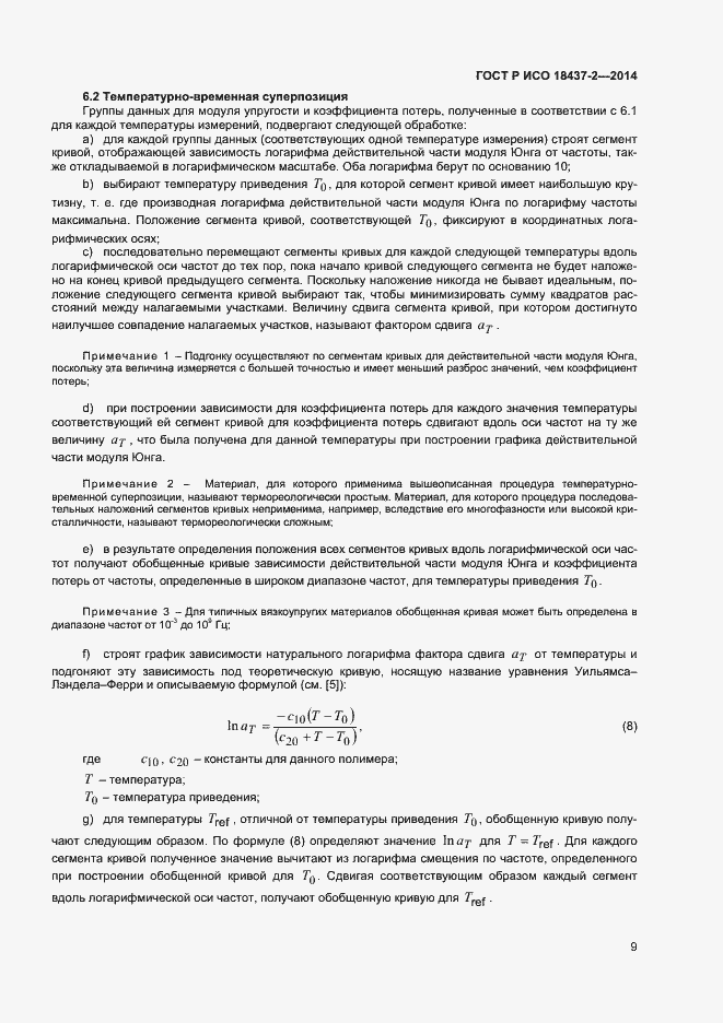 Страница 12 ГОСТ Р ИСО 18437-2-2014