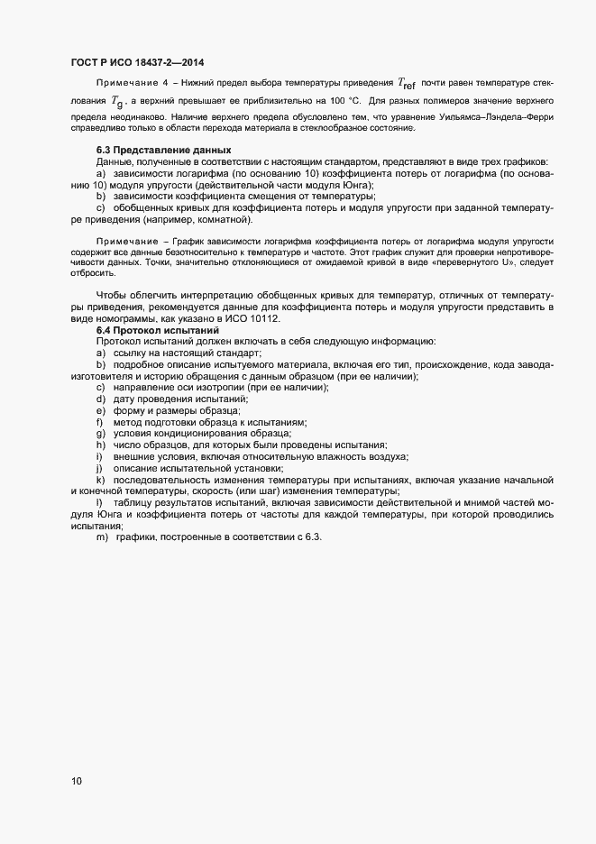 Страница 13 ГОСТ Р ИСО 18437-2-2014