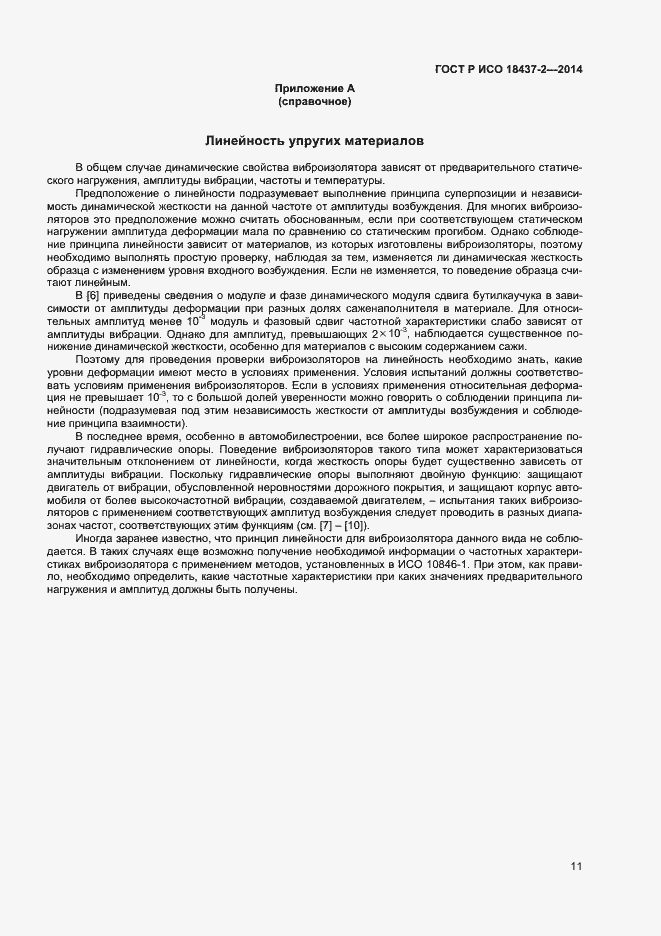 Страница 14 ГОСТ Р ИСО 18437-2-2014