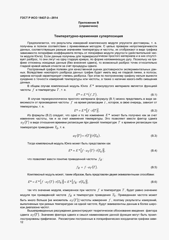 Страница 15 ГОСТ Р ИСО 18437-2-2014