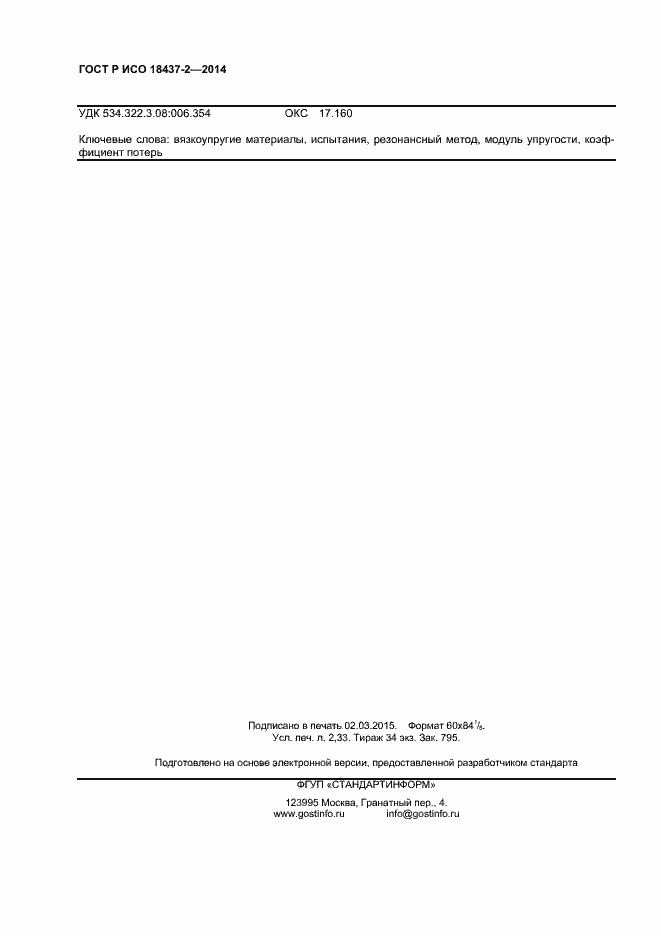 Страница 19 ГОСТ Р ИСО 18437-2-2014