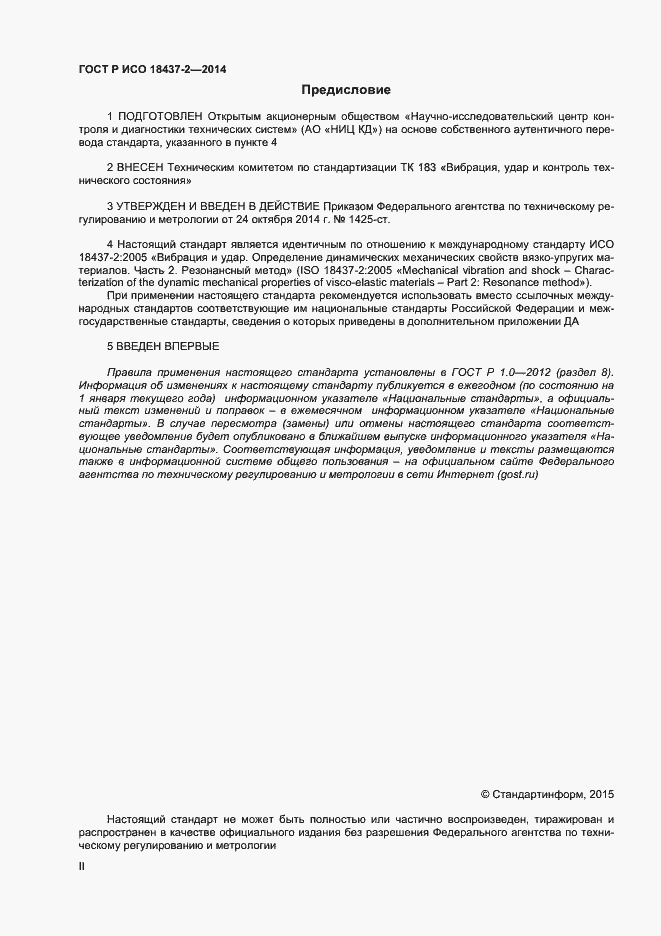 Страница 2 ГОСТ Р ИСО 18437-2-2014