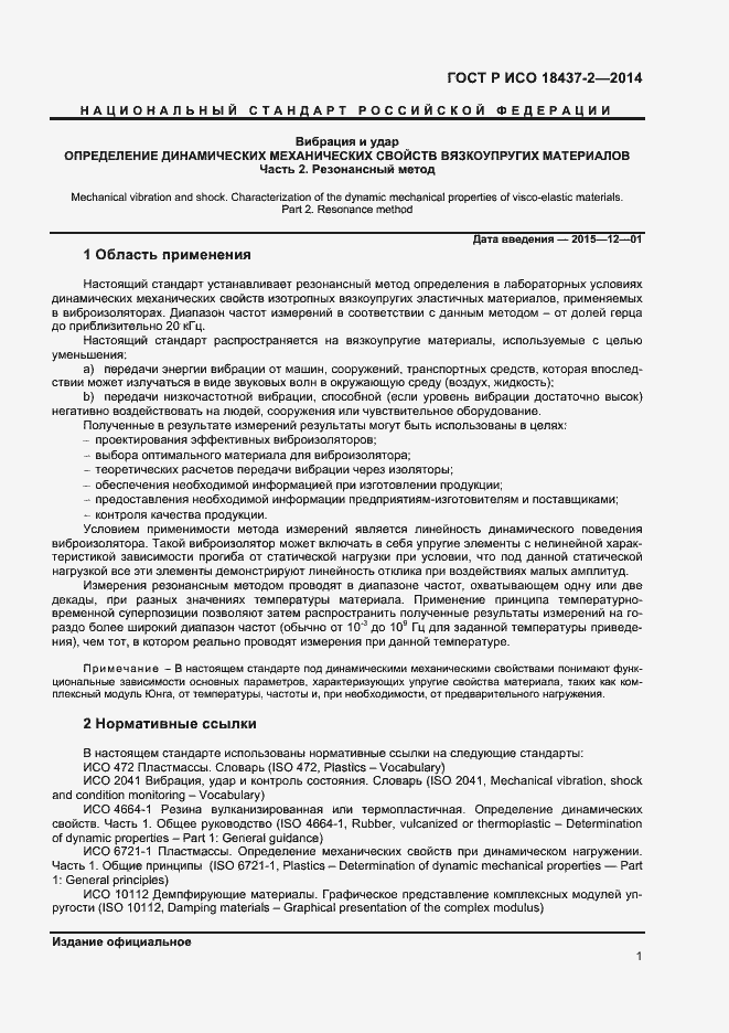 Страница 4 ГОСТ Р ИСО 18437-2-2014