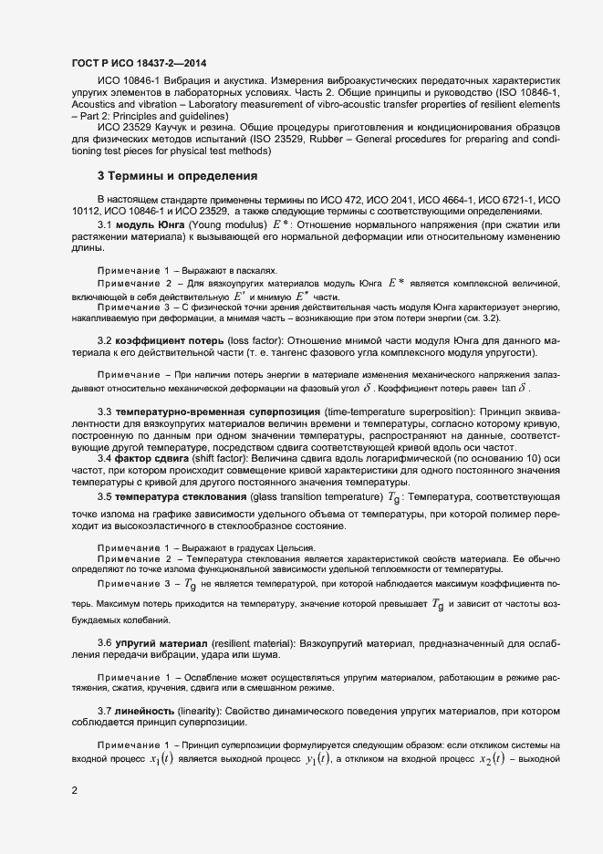 Страница 5 ГОСТ Р ИСО 18437-2-2014