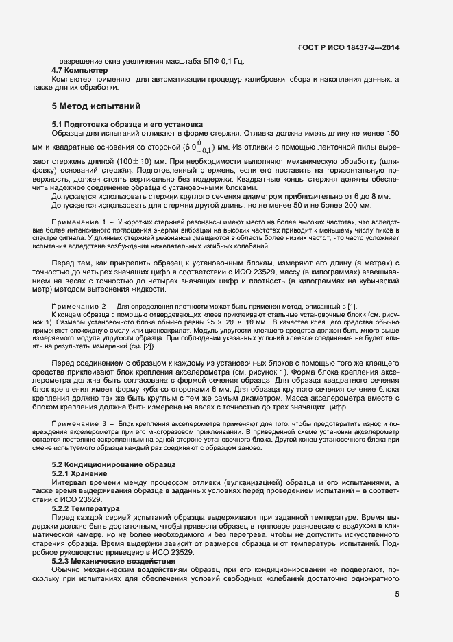 Страница 8 ГОСТ Р ИСО 18437-2-2014