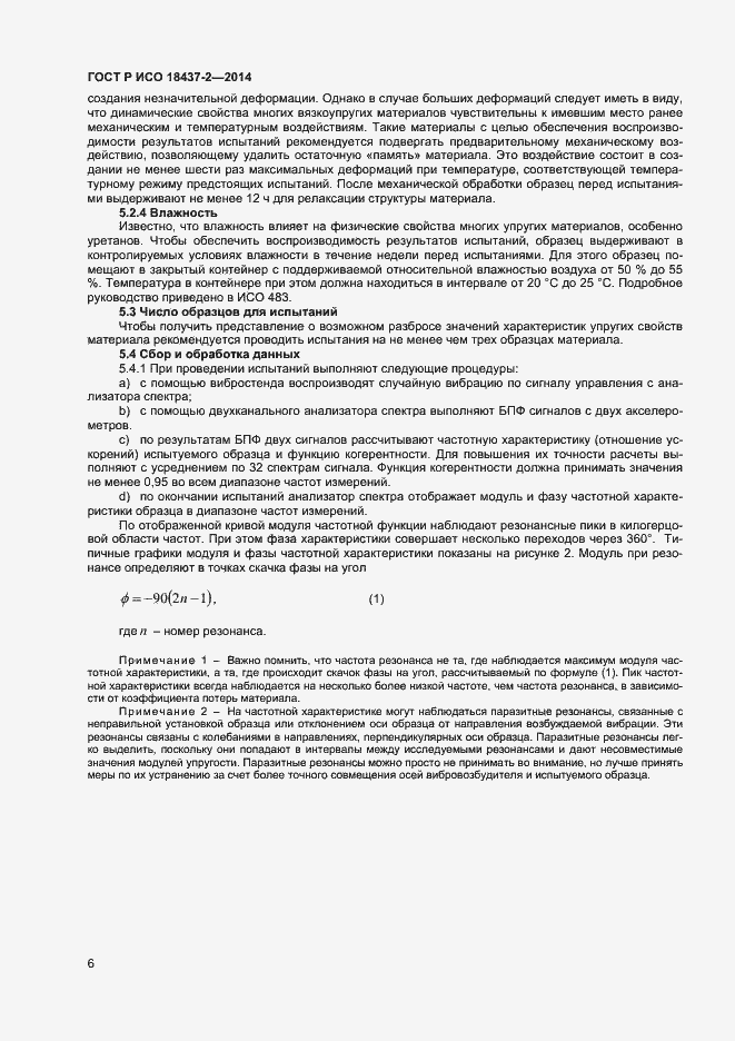 Страница 9 ГОСТ Р ИСО 18437-2-2014