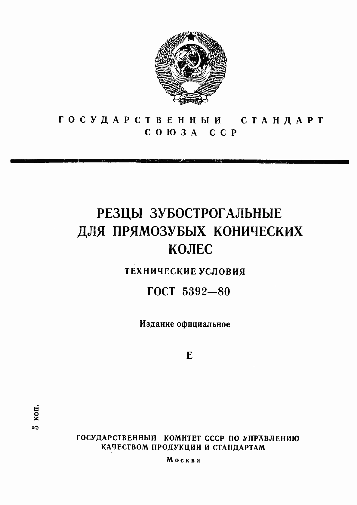 Страница 1 ГОСТ 5392-80