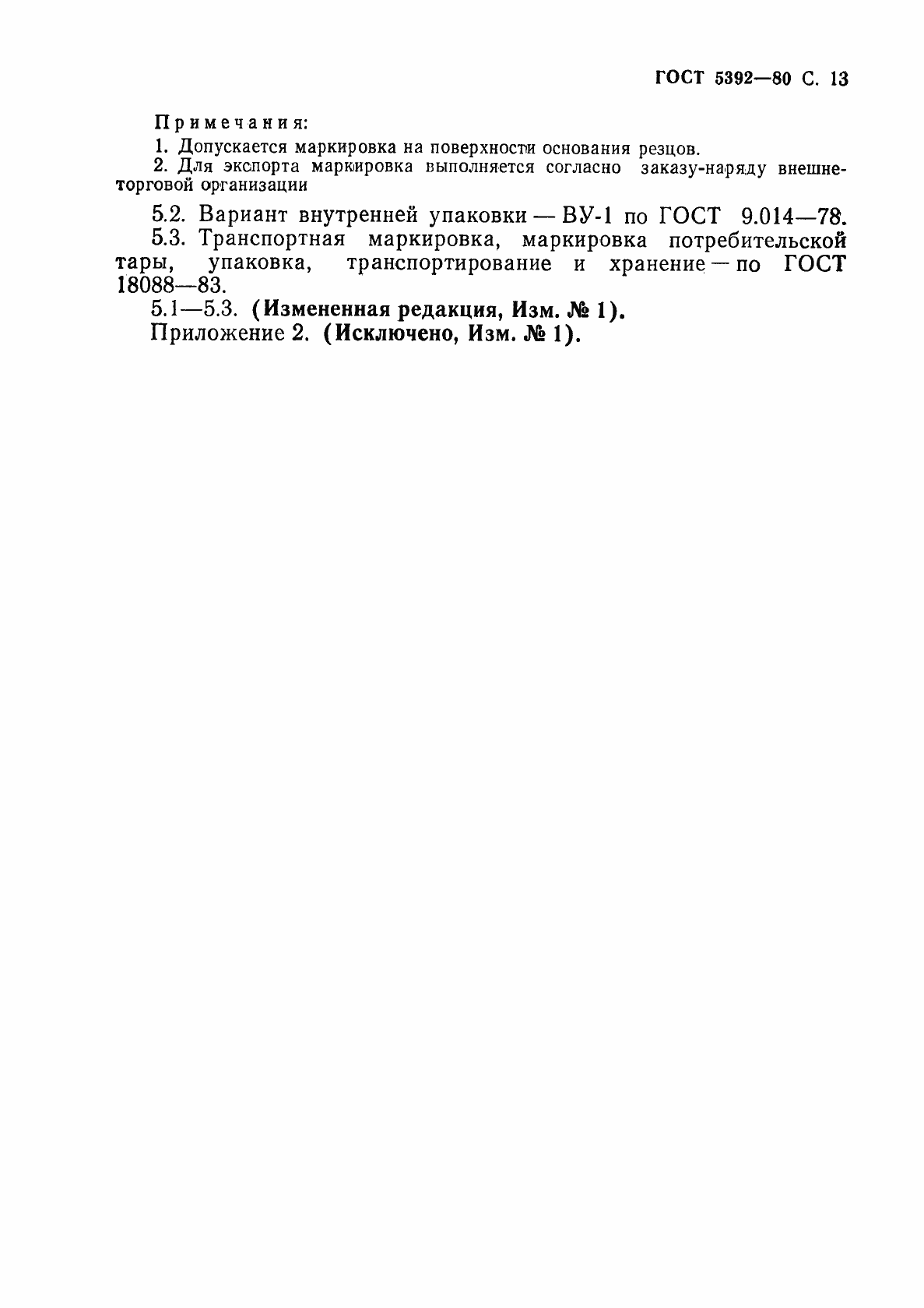 Страница 14 ГОСТ 5392-80