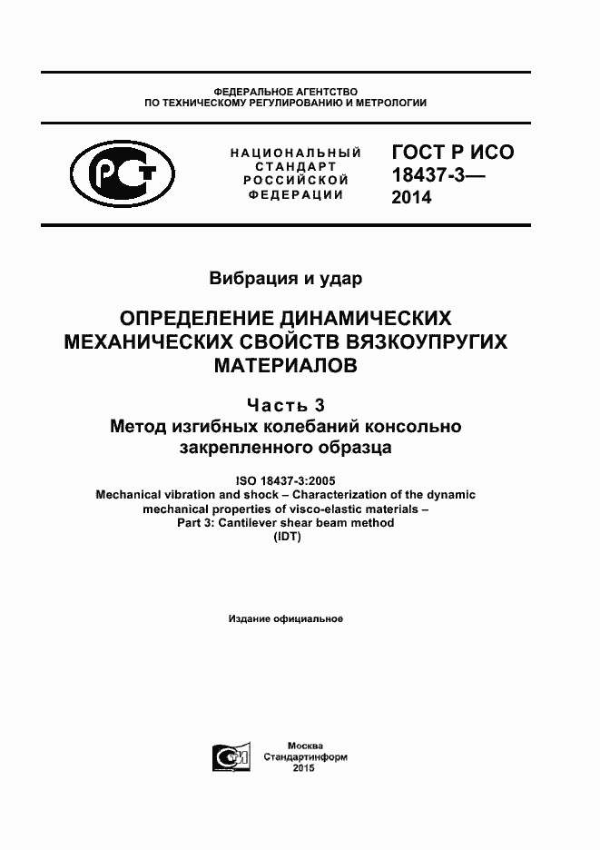 Страница 1 ГОСТ Р ИСО 18437-3-2014