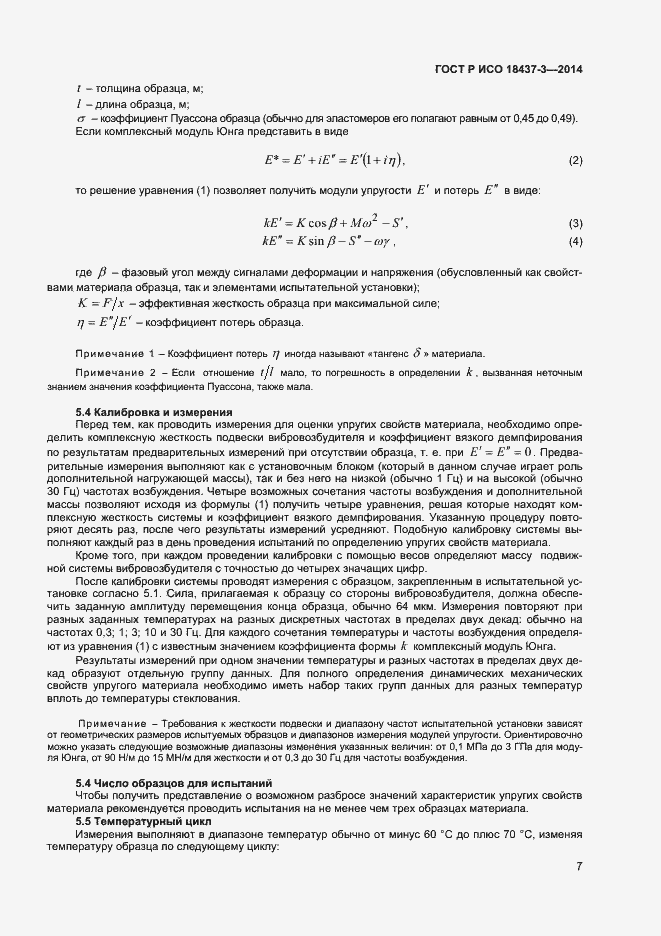 Страница 10 ГОСТ Р ИСО 18437-3-2014