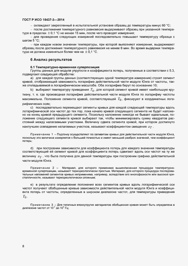 Страница 11 ГОСТ Р ИСО 18437-3-2014