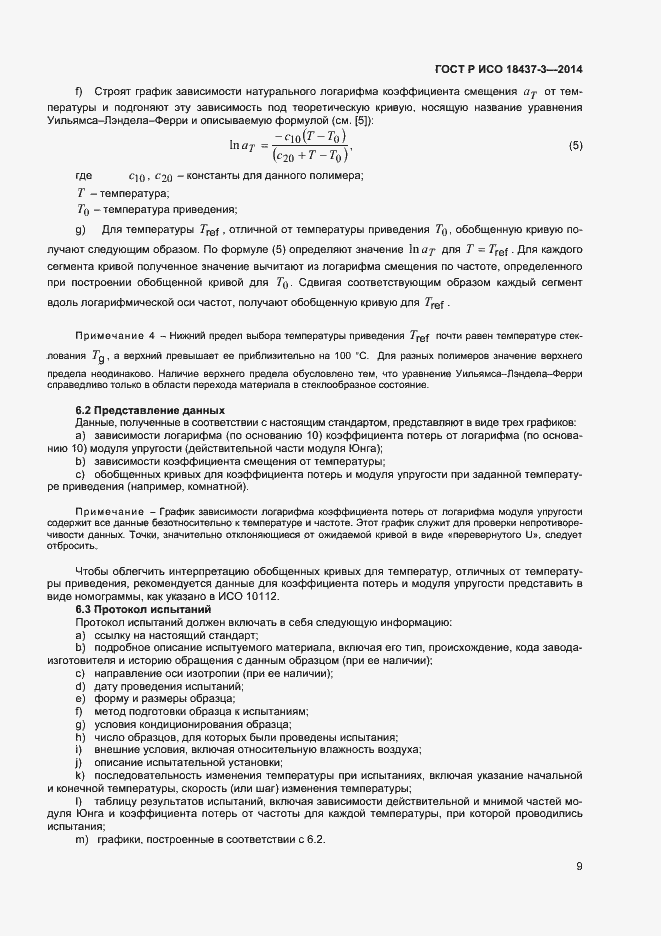 Страница 12 ГОСТ Р ИСО 18437-3-2014