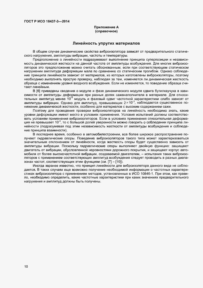 Страница 13 ГОСТ Р ИСО 18437-3-2014
