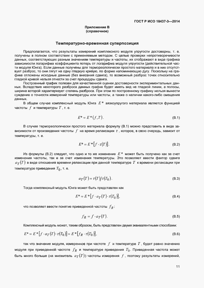 Страница 14 ГОСТ Р ИСО 18437-3-2014