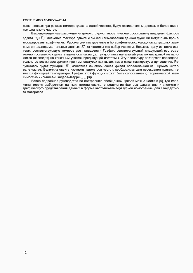 Страница 15 ГОСТ Р ИСО 18437-3-2014