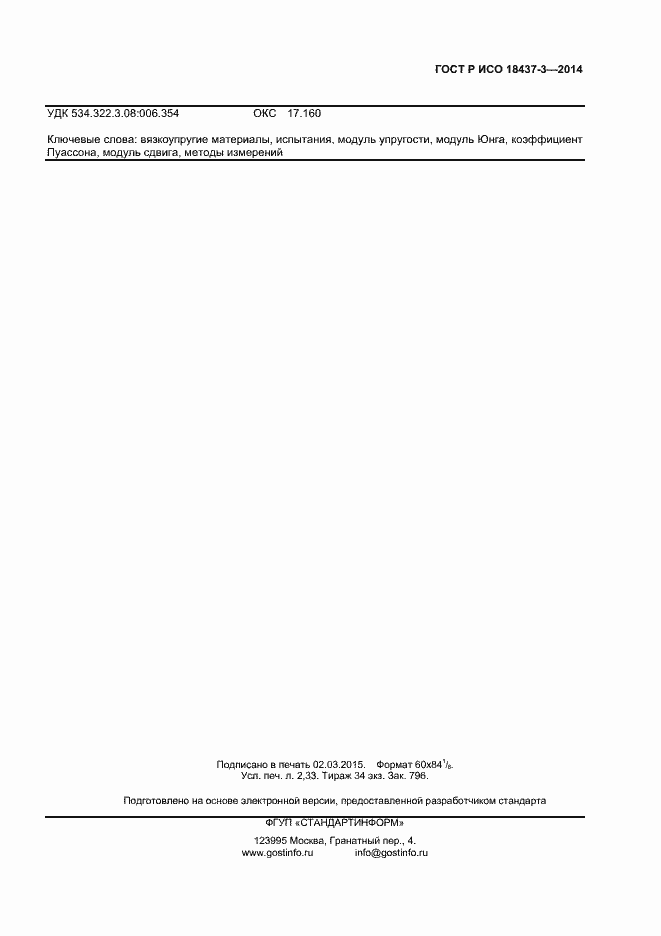 Страница 18 ГОСТ Р ИСО 18437-3-2014