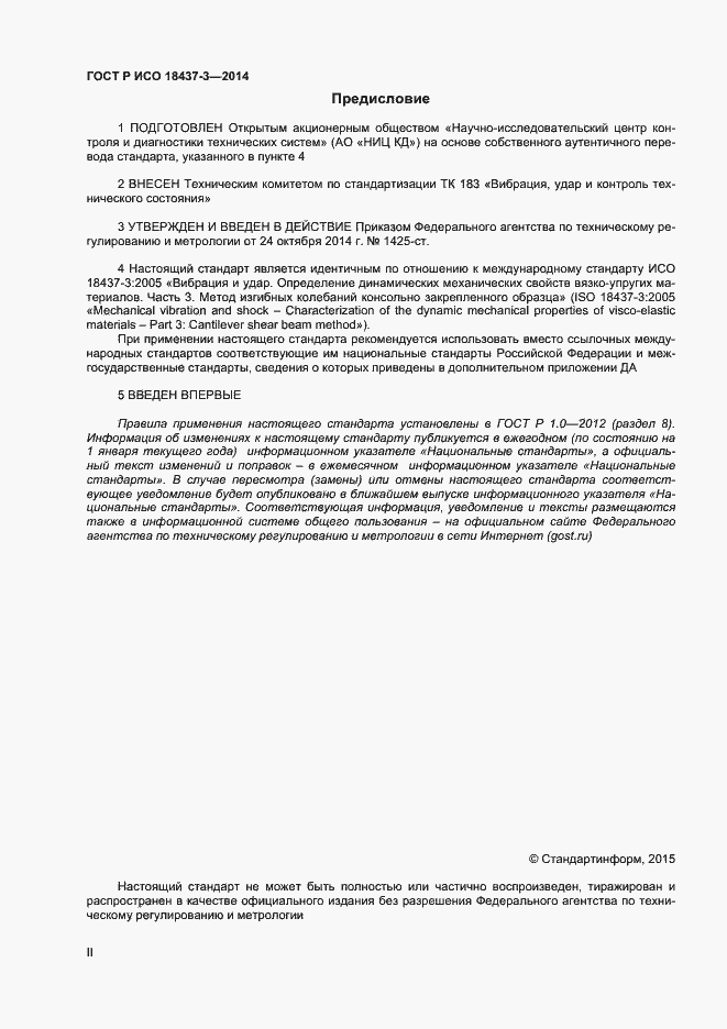 Страница 2 ГОСТ Р ИСО 18437-3-2014