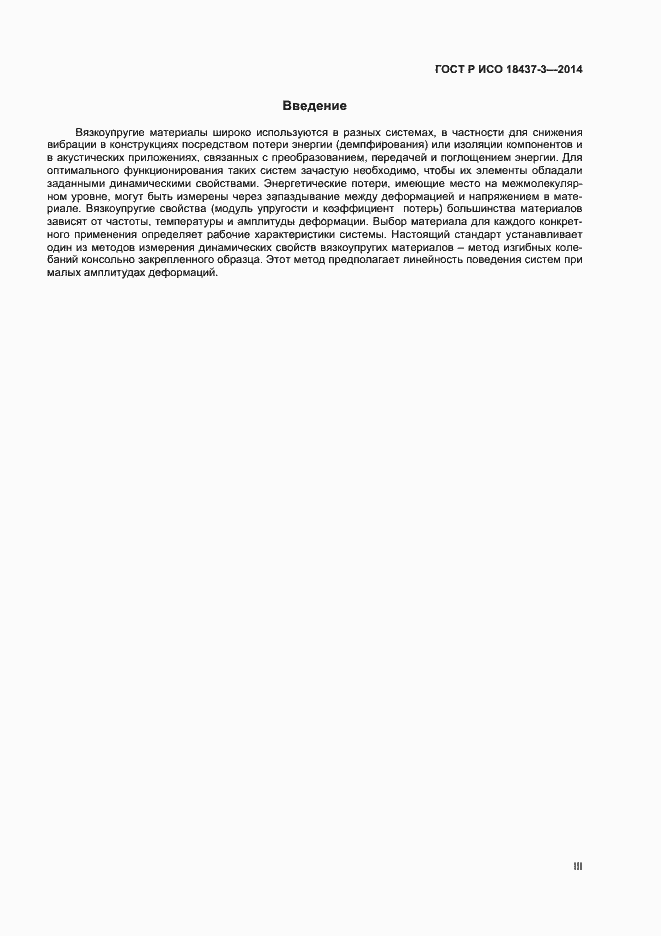 Страница 3 ГОСТ Р ИСО 18437-3-2014