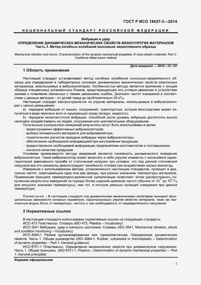 Страница 4 ГОСТ Р ИСО 18437-3-2014