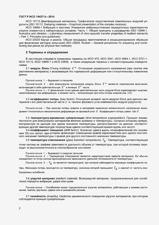 Страница 5 ГОСТ Р ИСО 18437-3-2014