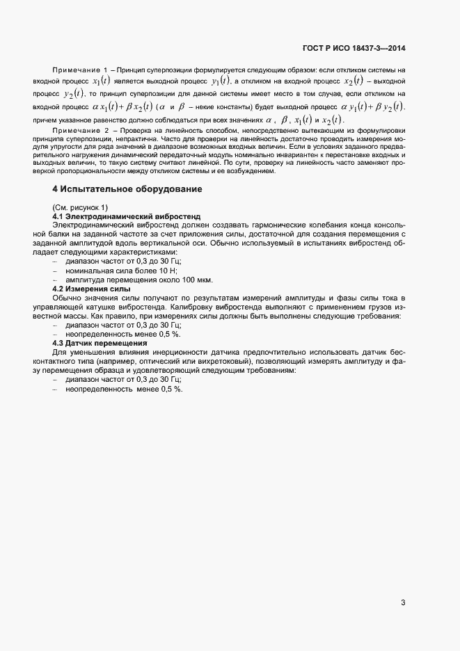 Страница 6 ГОСТ Р ИСО 18437-3-2014