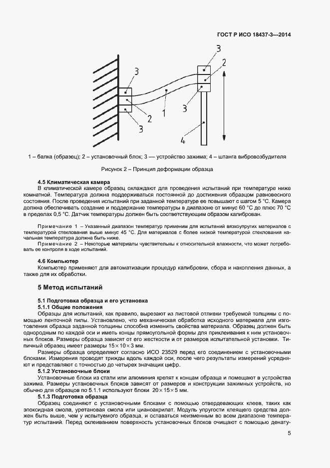 Страница 8 ГОСТ Р ИСО 18437-3-2014