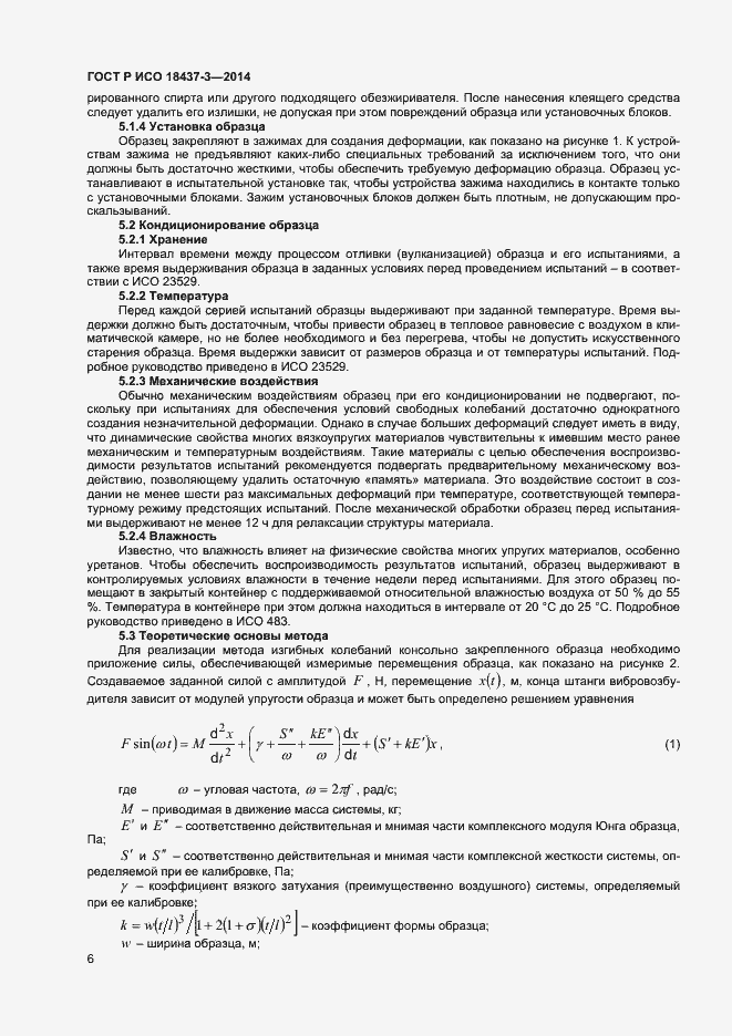 Страница 9 ГОСТ Р ИСО 18437-3-2014