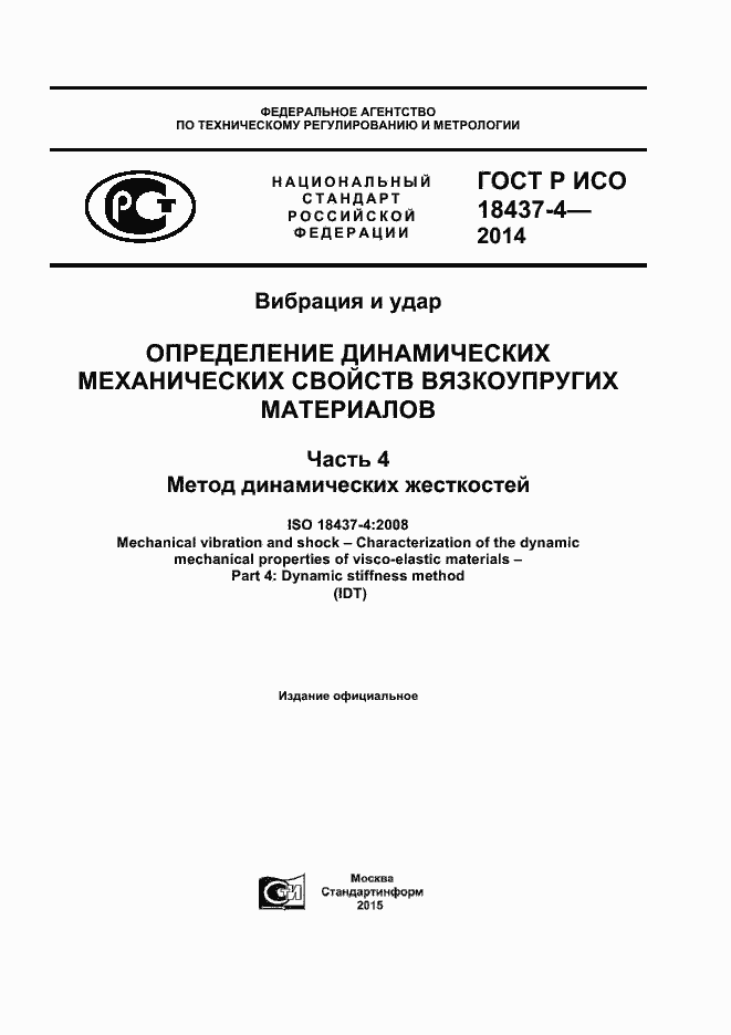 Страница 1 ГОСТ Р ИСО 18437-4-2014