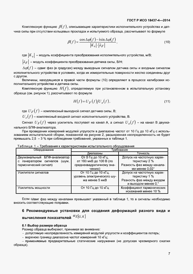 Страница 10 ГОСТ Р ИСО 18437-4-2014
