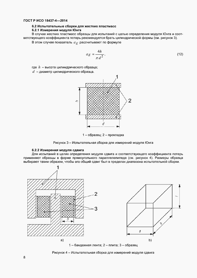 Страница 11 ГОСТ Р ИСО 18437-4-2014
