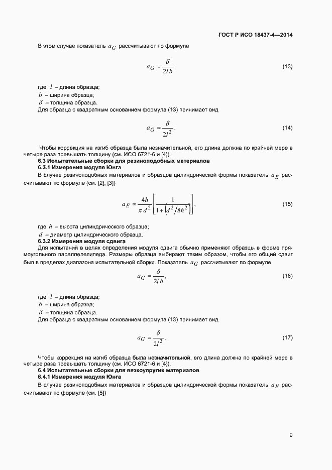 Страница 12 ГОСТ Р ИСО 18437-4-2014