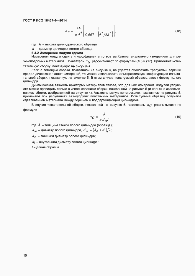 Страница 13 ГОСТ Р ИСО 18437-4-2014