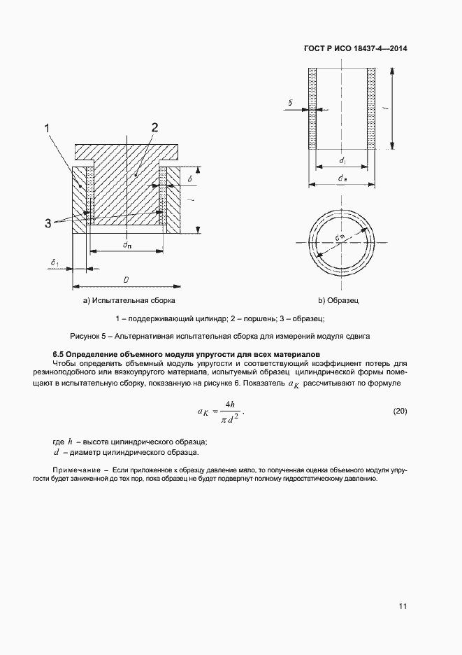 Страница 14 ГОСТ Р ИСО 18437-4-2014