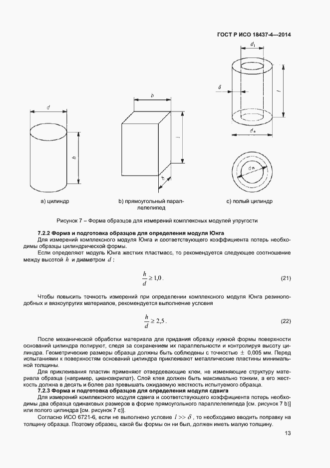 Страница 16 ГОСТ Р ИСО 18437-4-2014