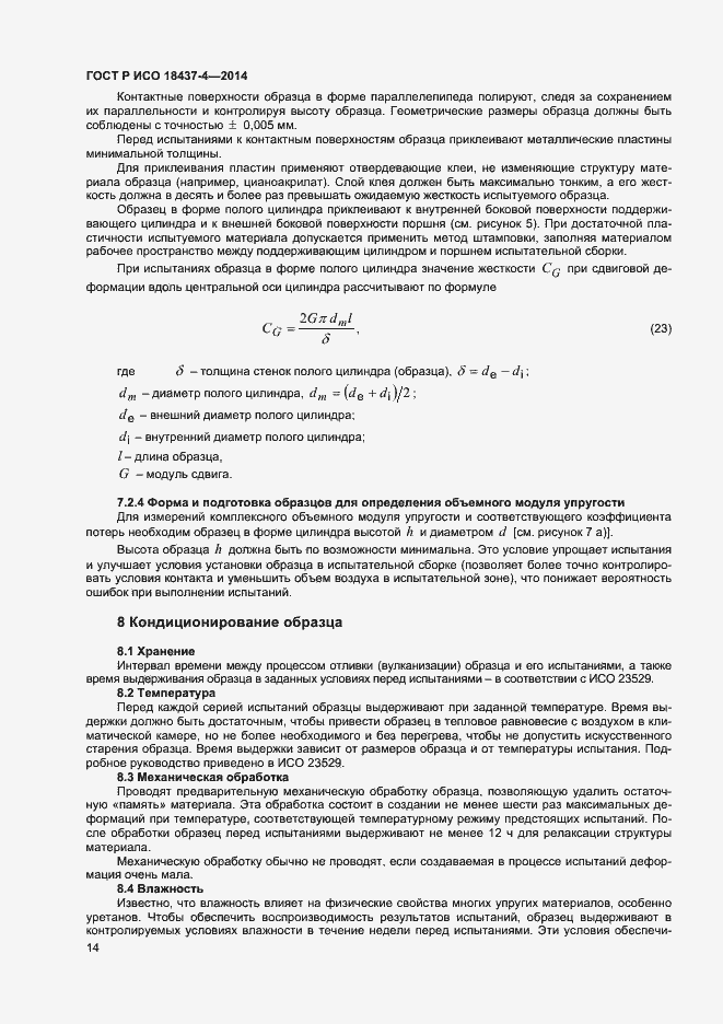 Страница 17 ГОСТ Р ИСО 18437-4-2014