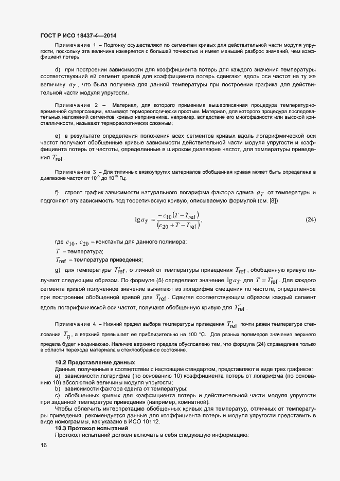 Страница 19 ГОСТ Р ИСО 18437-4-2014