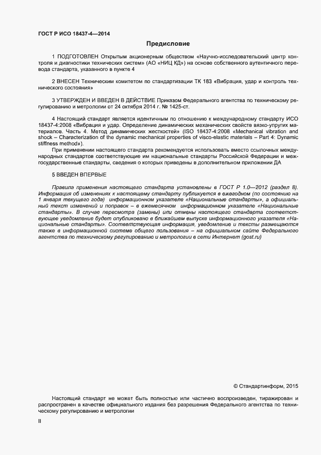 Страница 2 ГОСТ Р ИСО 18437-4-2014