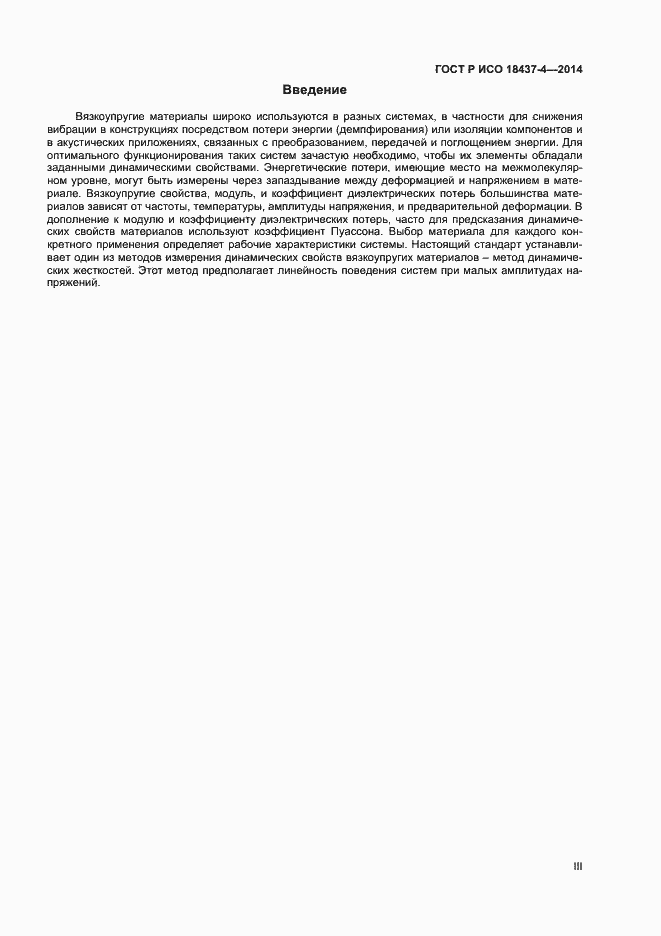 Страница 3 ГОСТ Р ИСО 18437-4-2014