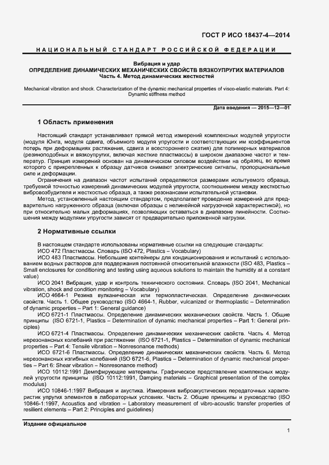 Страница 4 ГОСТ Р ИСО 18437-4-2014