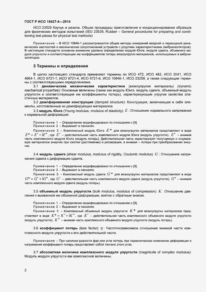 Страница 5 ГОСТ Р ИСО 18437-4-2014