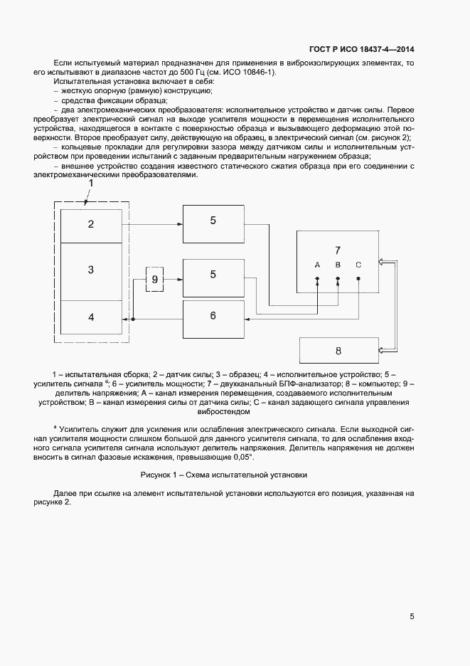 Страница 8 ГОСТ Р ИСО 18437-4-2014