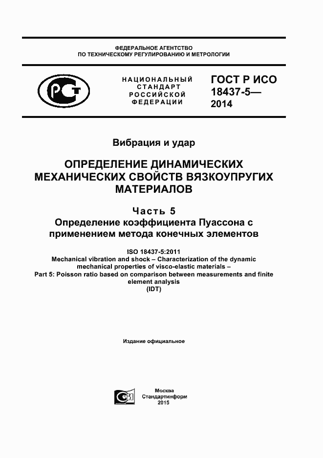 Страница 1 ГОСТ Р ИСО 18437-5-2014