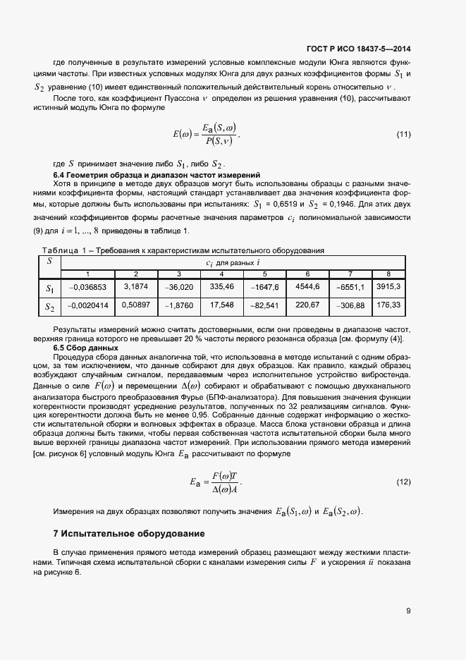 Страница 12 ГОСТ Р ИСО 18437-5-2014