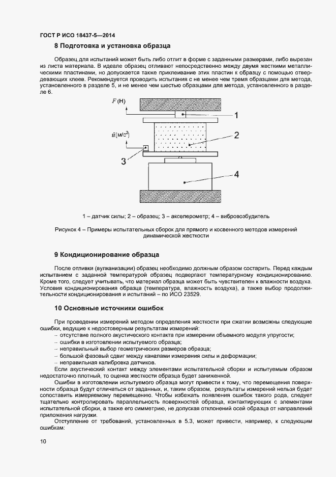 Страница 13 ГОСТ Р ИСО 18437-5-2014