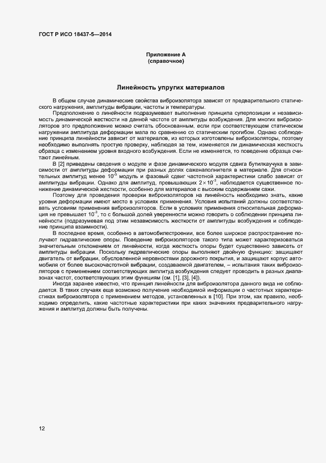 Страница 15 ГОСТ Р ИСО 18437-5-2014