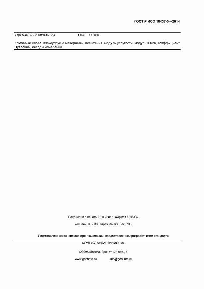 Страница 18 ГОСТ Р ИСО 18437-5-2014